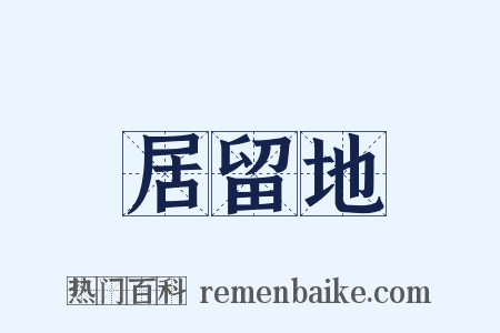 居留地是什么意思的图片